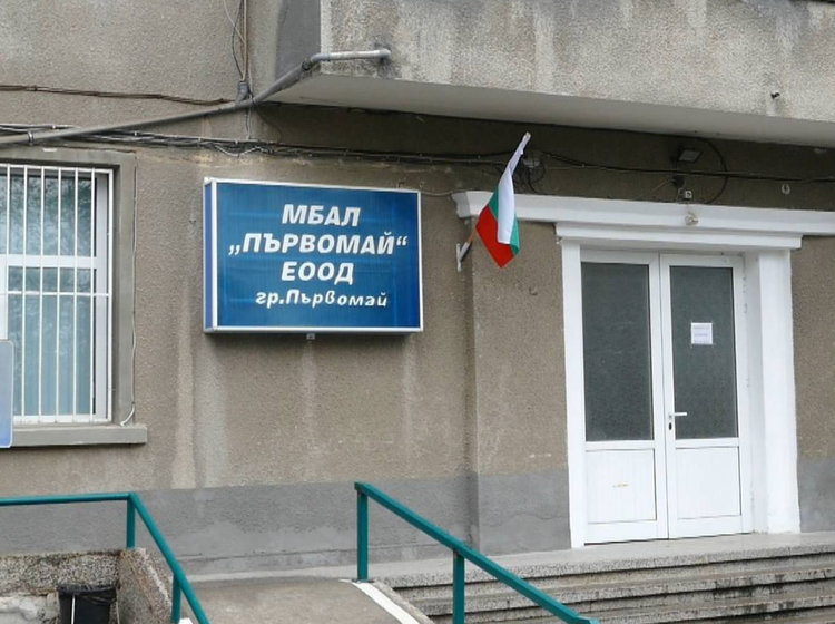 Акредитационна оценка „отличен“ получи болницата в Първомай