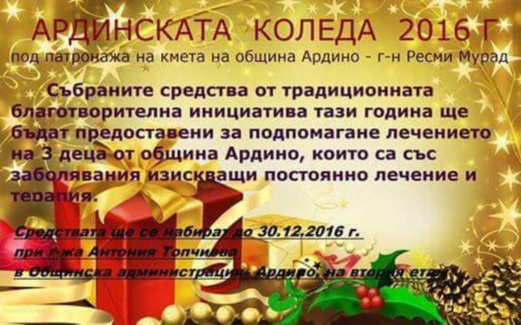 „Ардинската Коледа” събра 4 900 лева за лечението на три болни момчета