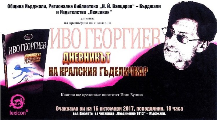 Иво Георгиев представя „Дневникът на кралския гъделичкар”