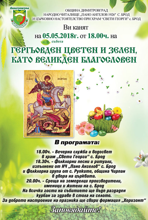 Ден преди Гергьовден с курбан, песни и танци в село Брод