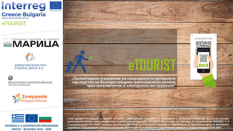 Проектът  eTOURIST презентира културното и природно наследство на трансграничния регион Хасково-Еврос