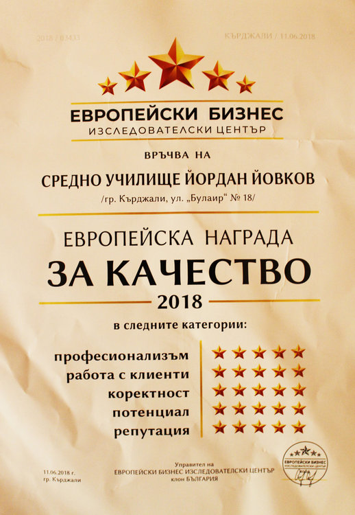 Признание за СУ „Йордан Йовков“
