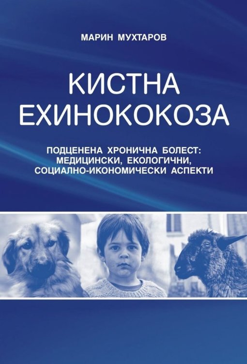 Излезе монографията „Кистна ехинококоза“ от д-р Марин Мухтаров