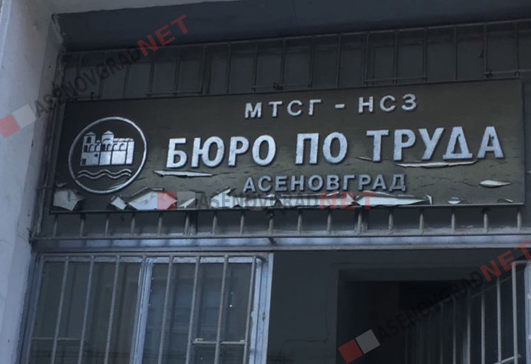 Свободни работни места в Бюро по труда - Асеновград към 31 юли