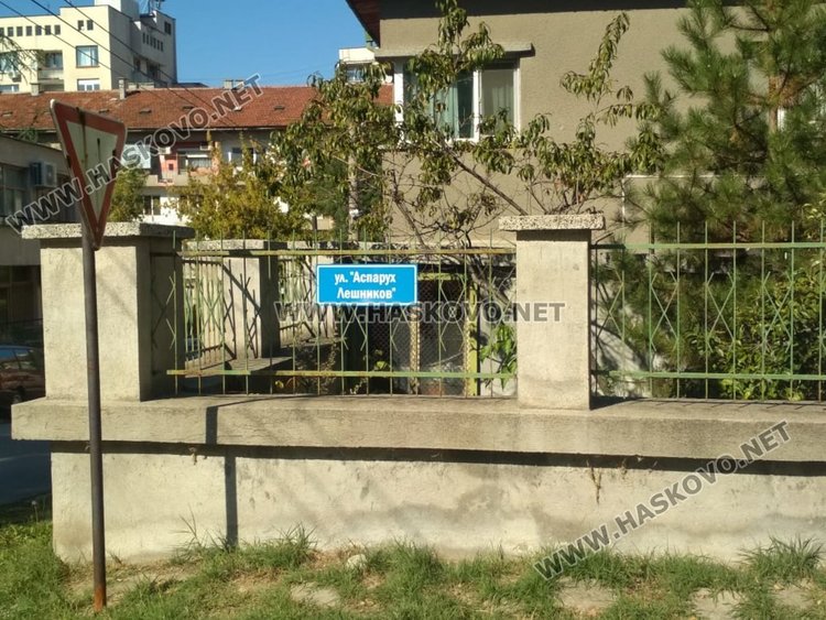 Улицата на името на Аспарух Лешников в Хасково излезе от анонимност