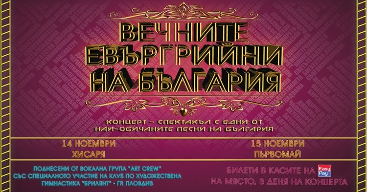 Със спектакъл по български евъргрийни в Първомай ще гостува "Art Crew"