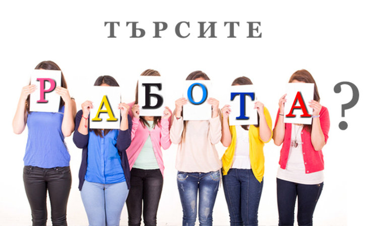 Трудовата борса в Смолян се срина до 12 свободни работни места