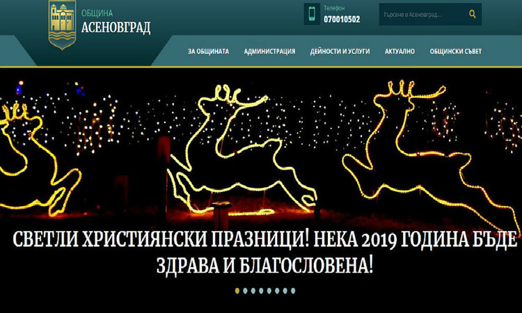 Община Асеновград посреща 2019-а с нов сайт