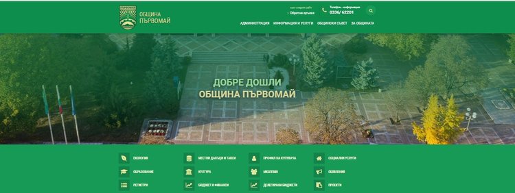 Община Първомай има нов сайт