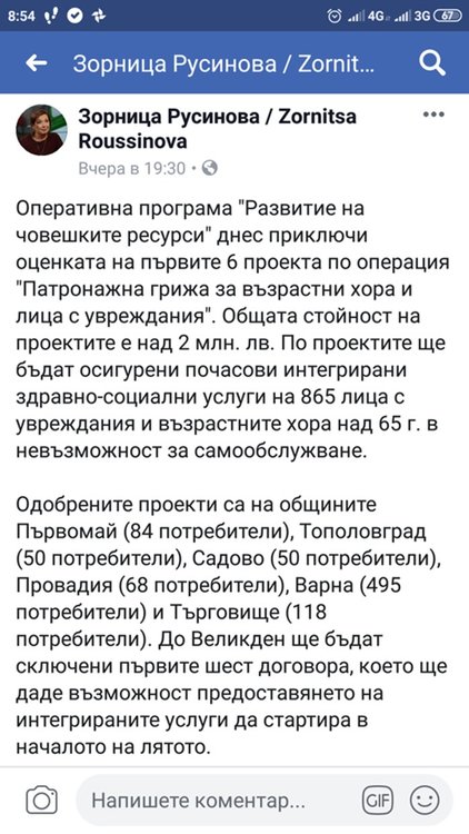 Зорница Русинова публикува съобщение, че е одобрен проект "Патронажна грижа" за община Първомай