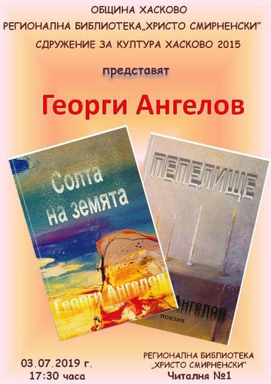 Георги Ангелов гостува днес в библиотеката