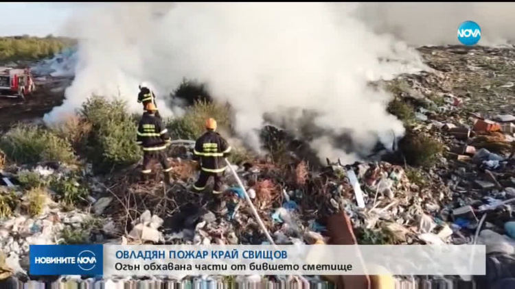 Пожар в бивше сметище край Свищов
