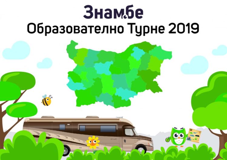 Образователно турне "Знам.бе" в ПМГ „Иван Вазов“