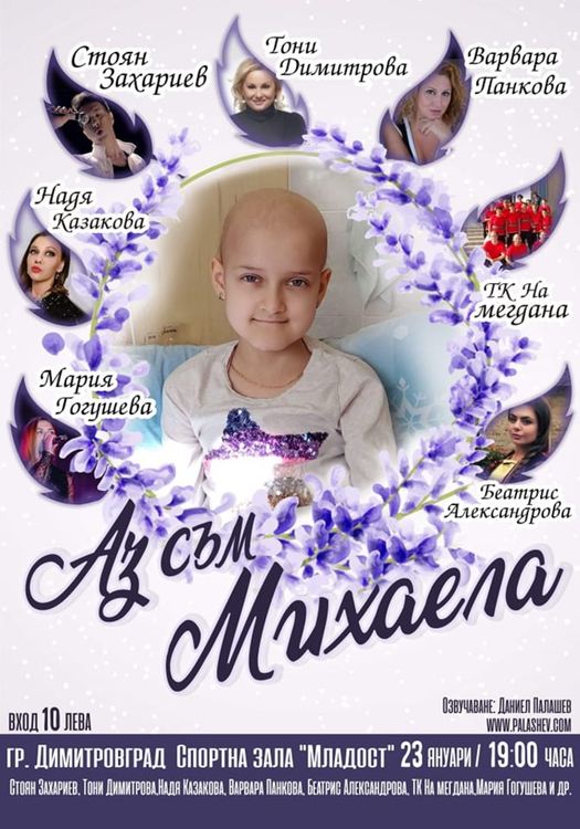 Димитровград се обединява в подкрепа на Михаела