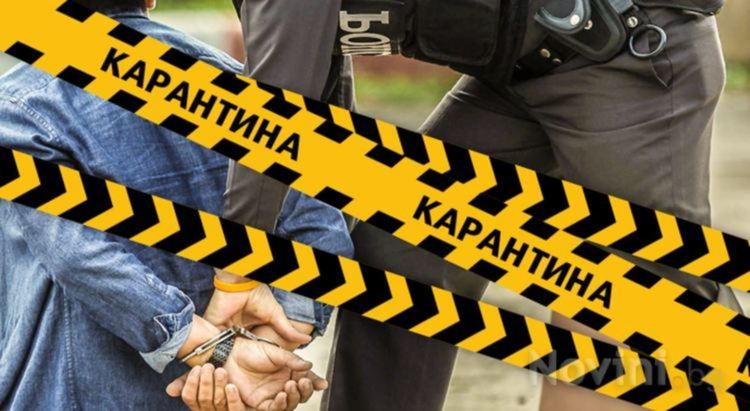 Четири месеца условно и 10 000 лв. глоба за 24-годишен от Странско, нарушил карантината