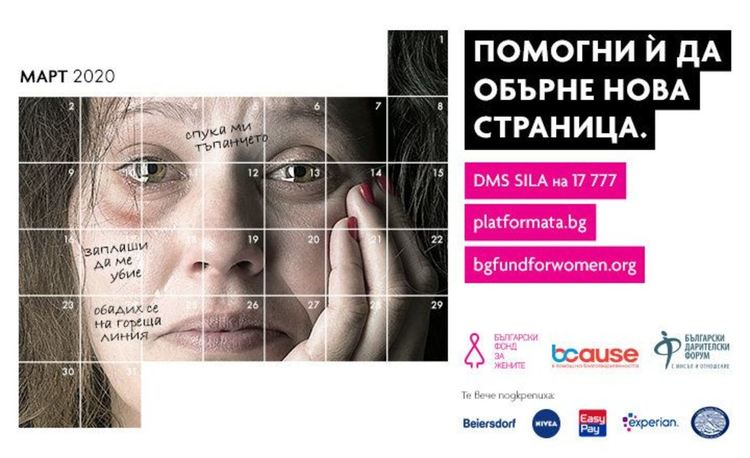 Стартират спешен Фонд за борба с домашното насилие в условията на пандемия от COVID-19