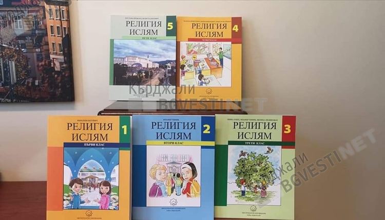 Готови са учебниците по ислям до пети клас,Главно мюфтийство ги съгласува с образователното министерство