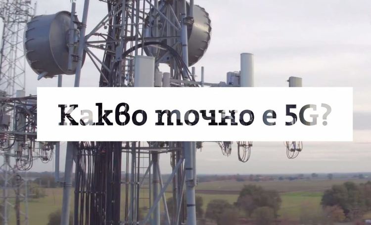 Какво точно е 5G мрежа и тестванa ли е досега в България