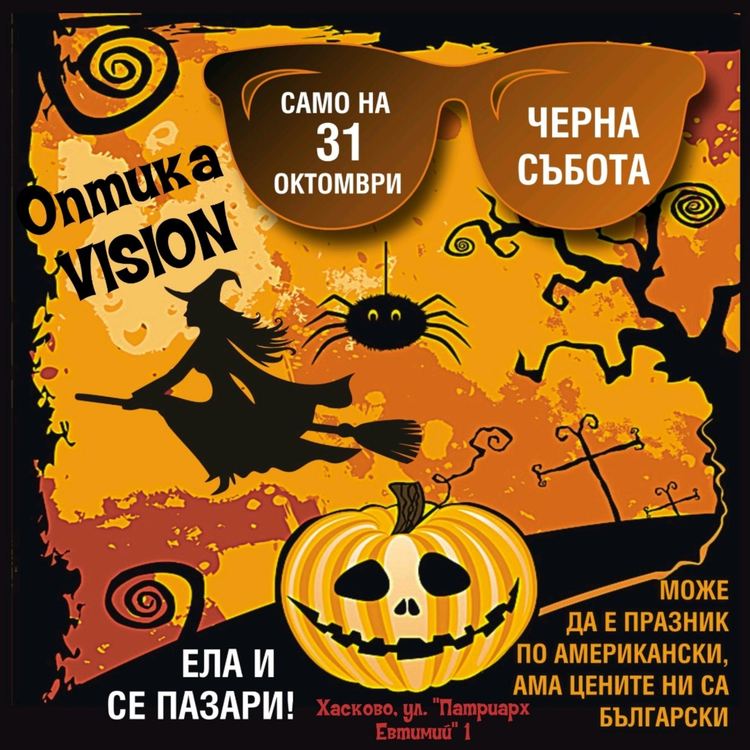 Пазарлък и безплатни прегледи тази събота в хасковската оптика "VISION"