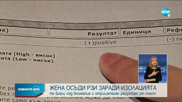  Жена осъди РЗИ заради изолация