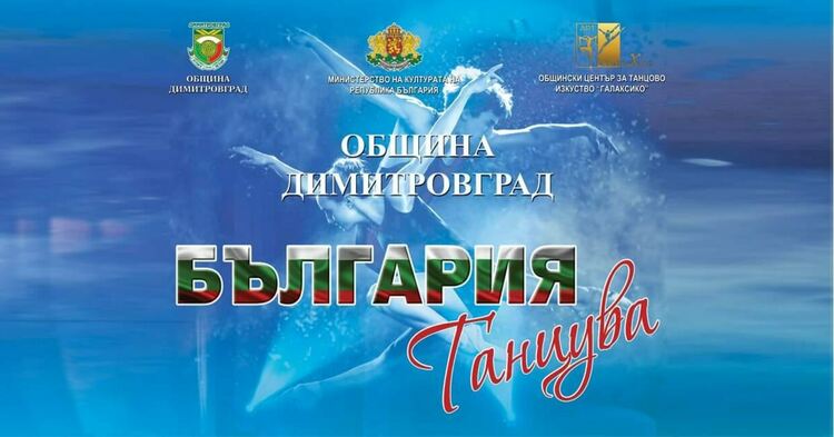 "Галаксико" с 14 първи места от конкурса "България танцува"