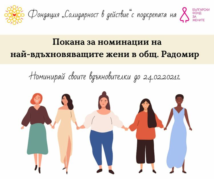 Номинират най-вдъхновяващите жени в община Радомир
