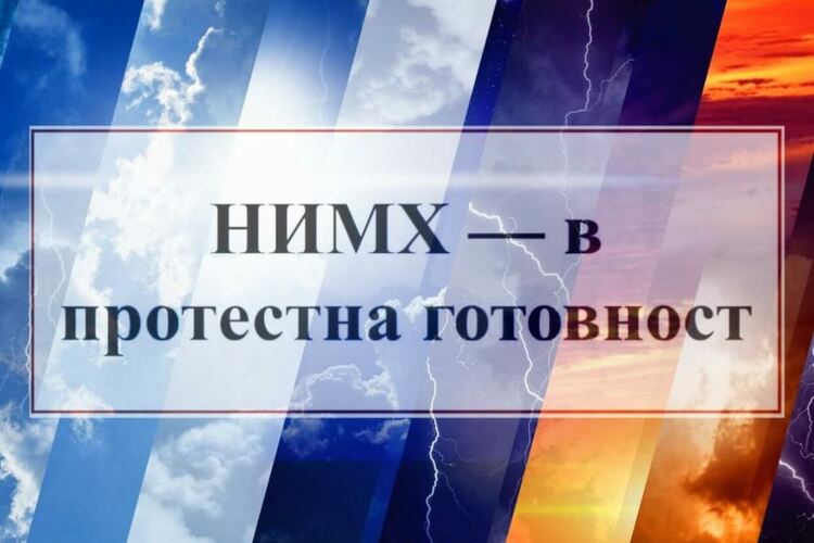 НИМХ се готви за протест, спря да дава информация за времето