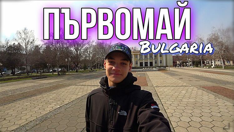 Видео разказ за Първомай зарадва местните