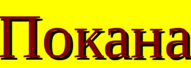 ППКЗК „Единство 94“, град Първомай  кани член-кооператорите на годишно отчетно събрание