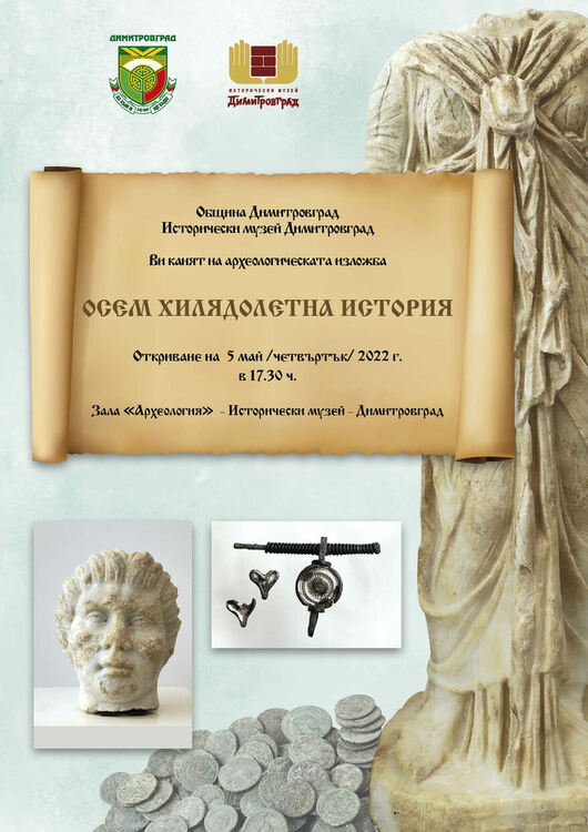 "Осем хилядолетна история" показват в Димитровград