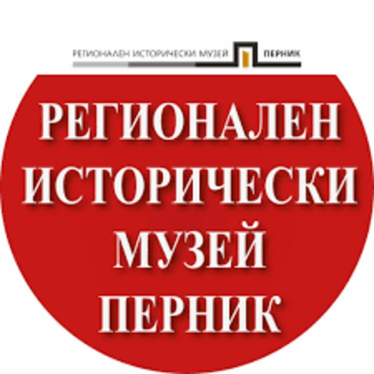 Перник експонира съкровищата си по световен стандарт