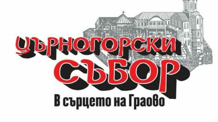Четвърти народен събор „В сърцето на Граово“ ще се състои край брезнишкото село Гигинци