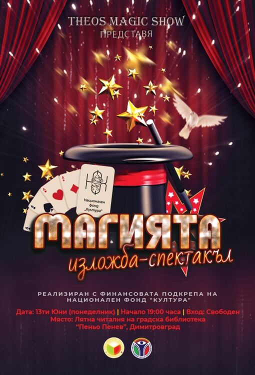 Реквизити на мистер Сенко и Астор показват на магично събитие в Димитровград