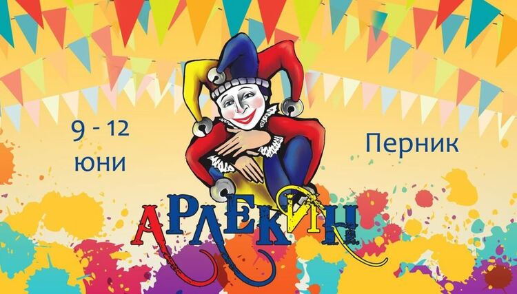 Осмият международен детско-юношески театрален фестивал „Арлекин“ започва в Перник утре