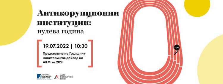 АКФ: Борбата с корупцията по високите етажи на властта през 2021 - нулева година