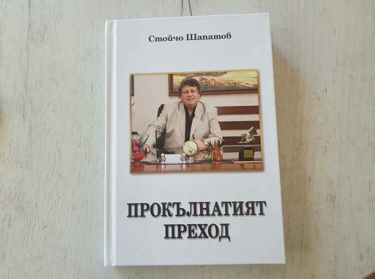 Две нови книги издаде Стойчо Шапатов