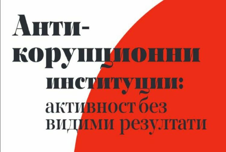 Корупцията по високите етажи на властта остава скрита, хиперактивност на КПКОНПИ към дребните риби