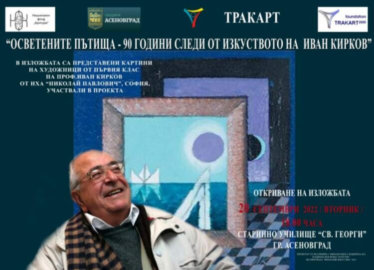 Изложба на художници от първия випуск на проф. Иван Кирков в Асеновград 