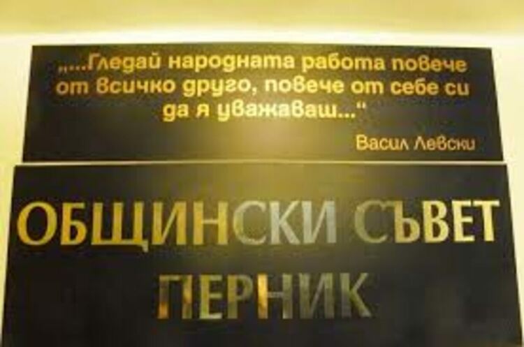 Общинският съвет в Перник одобри искане за удължаване на срока за възстановяване на заем от централния бюджет