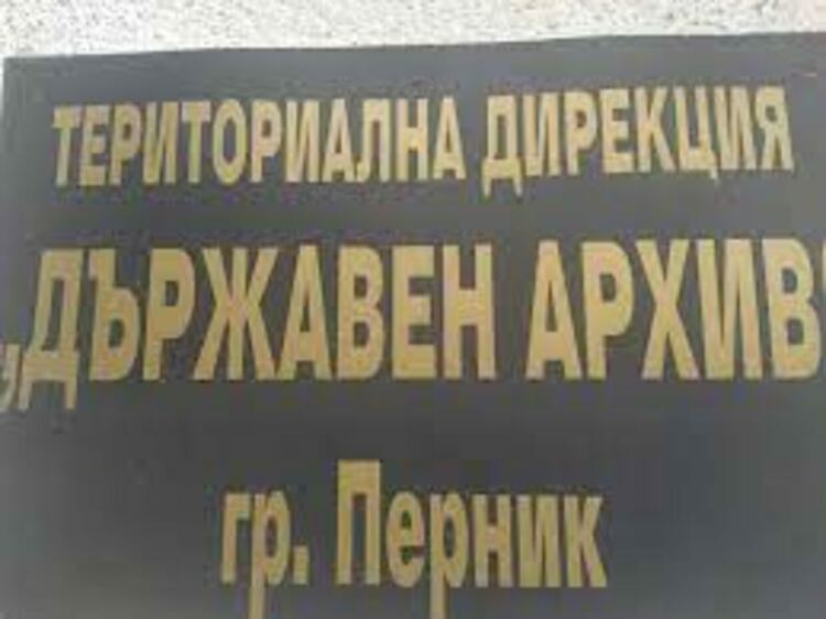 Документалният личен фонд на художника Александър Неговански се съхранява в Държавен архив – Перник