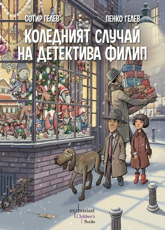 Българските писатели, художници и аниматори Сотир Гелев и Пенко Гелев представят нова книга