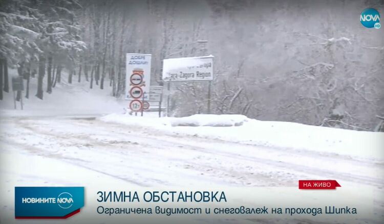 Ограничена видимост и снеговалеж на проходите „Шипка” и „Република”