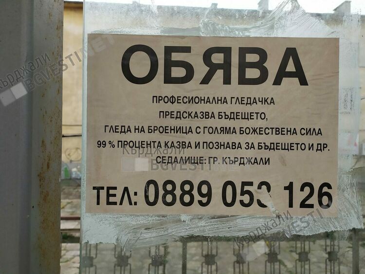 Кърджалийци са сред най-информирани за бъдещето си, градът изобилства от врачки