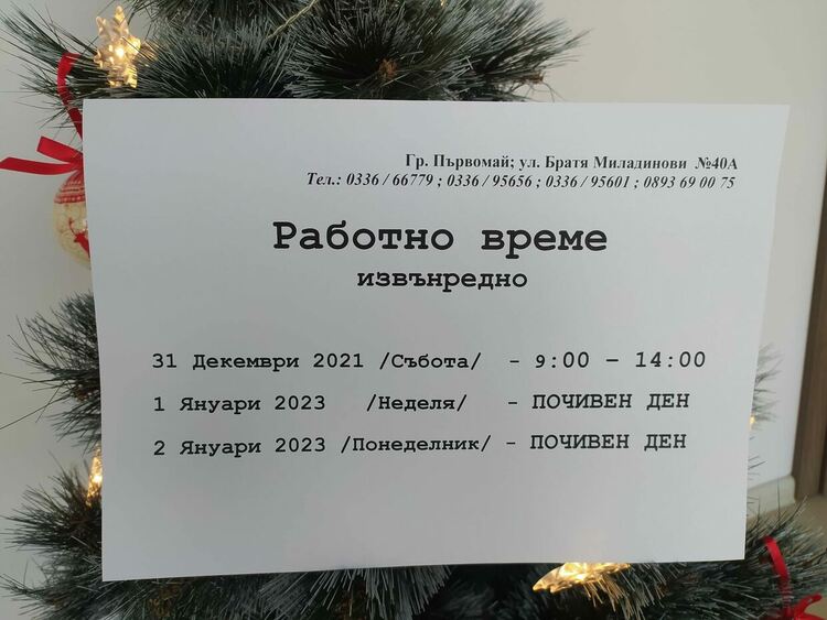 Празничното работно време на ЕСКОМ