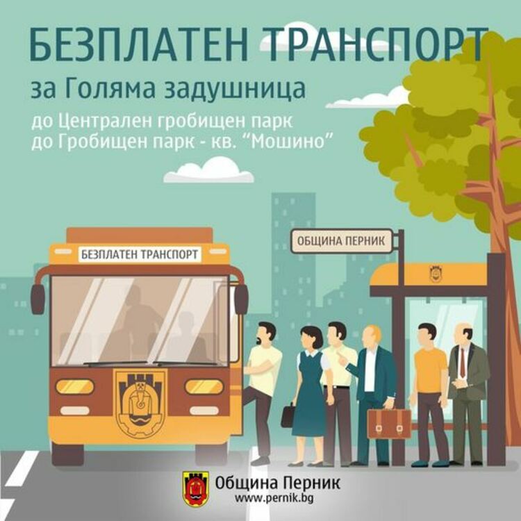 Безплатен транспорт до Централния гробищен парк и гробищния парк в кв. „Мошино“ за Голяма задушница 