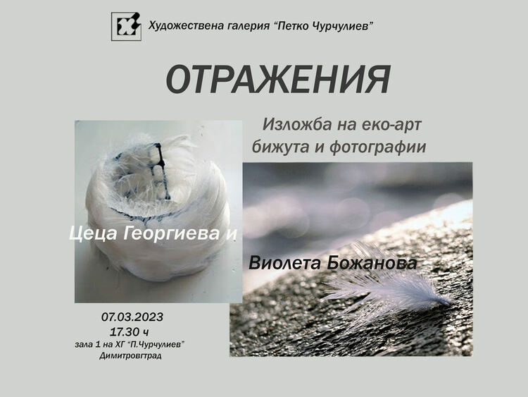 Изложба на еко-арт бижута и фотографии представят в Димитровград