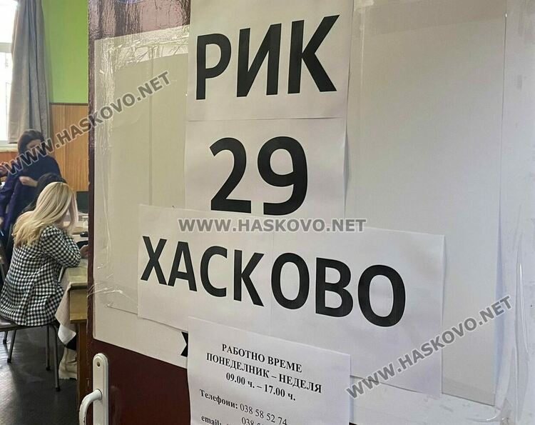 РИК назначи съставите на секциите в Хасковска област за вота на 2 април