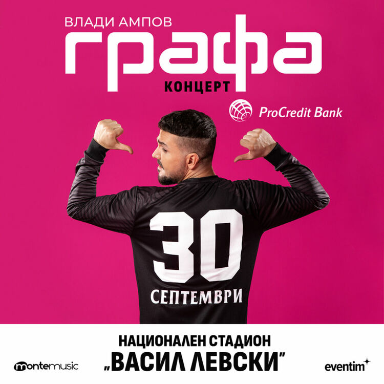 Графа ще има концерт на националния стадион „Васил Левски”