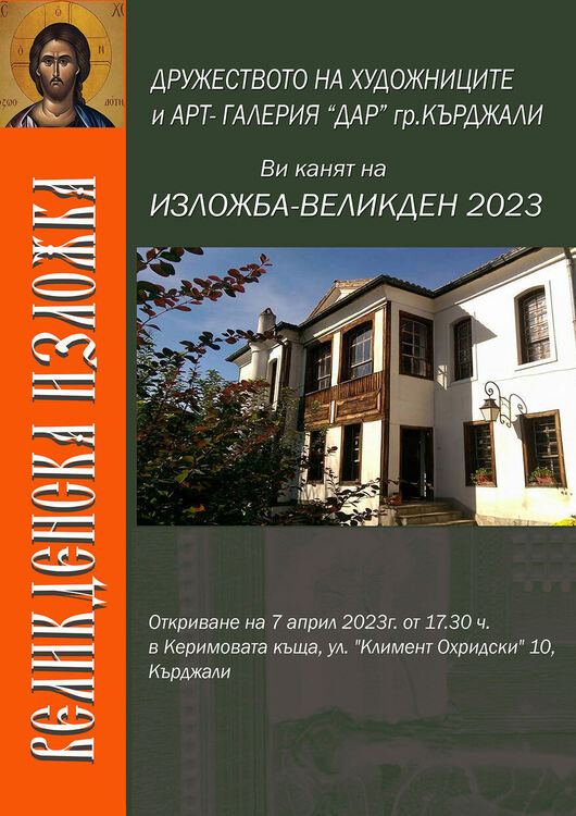 Канят ни на Великденска изложба в Керимовата къща