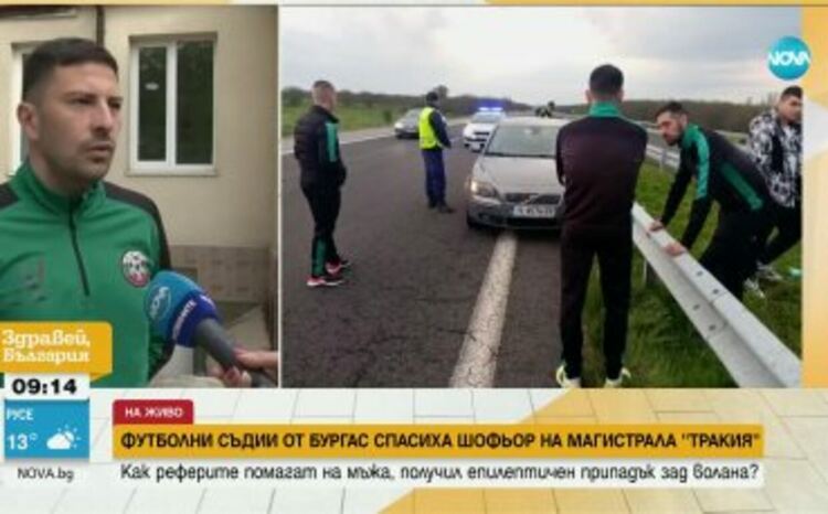 Футболни съдии от Бургас спасиха шофьор на магистрала „Тракия”